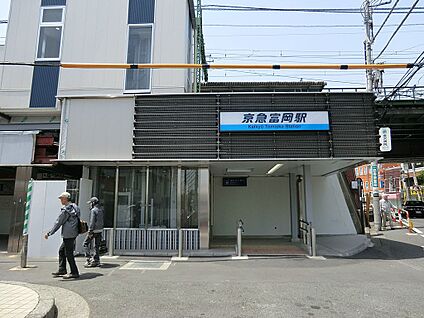 京浜急行「京急富岡」駅 1000m(13分)