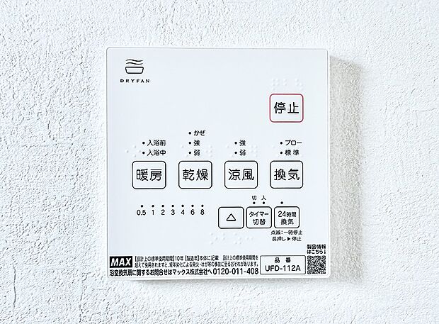 【浴室換気暖房乾燥機】■冬でも温かく、快適乾燥機能で湿気対策もバッチリ