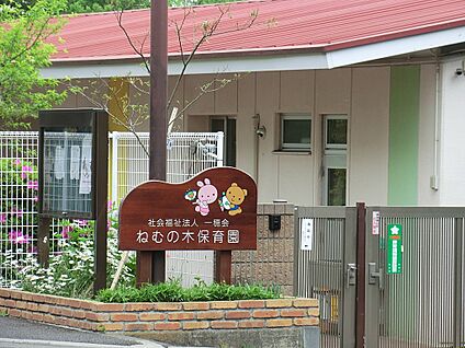 ねむの木保育園 450m(6分)