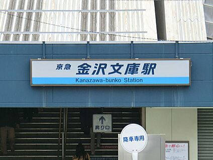 京急本線「金沢文庫」駅 800m(10分)