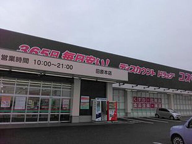ディスカウントドラッグコスモス田原本店（約3,157m）