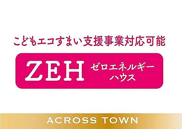 【ZEH対応可能！】ZEH対応可能！こどもエコすまい支援事業
対応ビルダーです！！お気軽にご相談ください！！