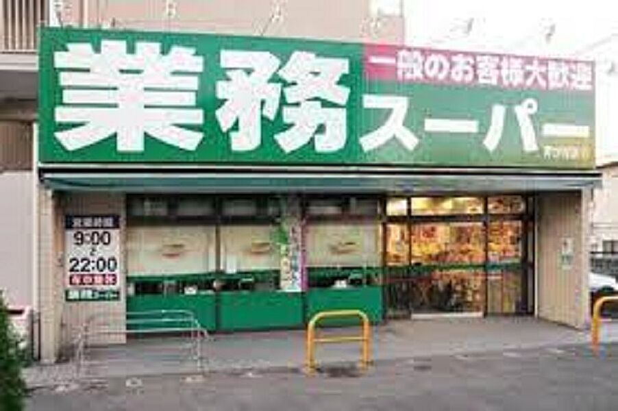 【買い物】業務スーパー芹が谷店