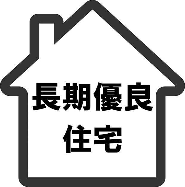 【長期優良住宅】耐震性や省エネ性能などに優れ、長期的に快適な生活を送れる住宅のことです。 認定を受ければ、さまざまな住宅ローンや減税・補助金制度で優遇措置を受けられます。