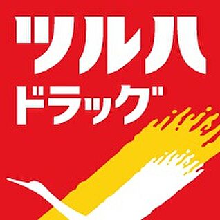 ツルハドラッグいわき下湯長谷店 766ｍ(徒歩10分)