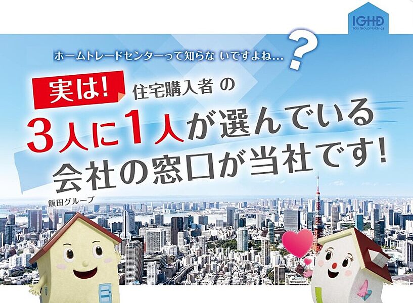 新築住宅購入者の3人に1人が選んでいる会社の販売窓口！