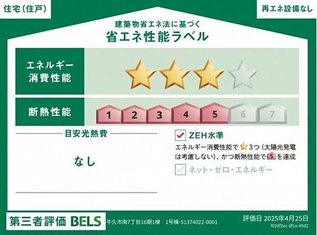 【【省エネ性能ラベル】】こちらの物件はZEH水準を満たした、省エネ性能に優れた物件です。光熱費を抑えて暮らすことができるだけでなく、「熱の入りにくさ・逃げにくさ」という観点でも影響を受けにくい建物のため、長く快適にお過ごしいただけます♪※本ラベルは特定の住戸の性能を示すものであり、全ての住戸の性能を示すものではありません。