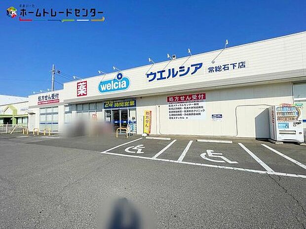 ウエルシア常総石下店（約1,200m）