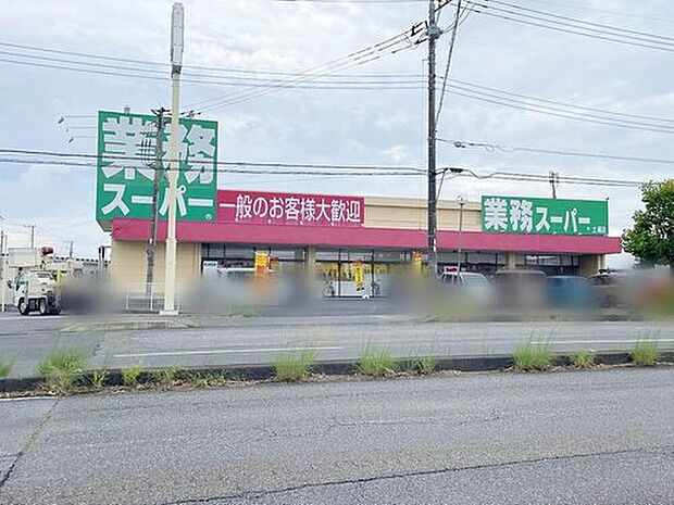 業務スーパー土浦店（約660m）