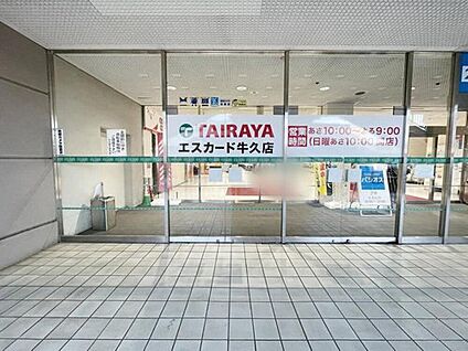TAIRAYAエスカード牛久店 880ｍ(徒歩11分/車で2分)