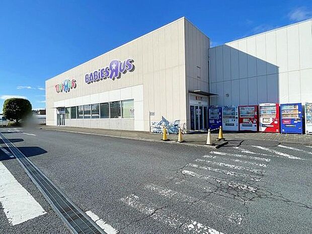 トイザらスベビーザらス水戸店(約1,260m)