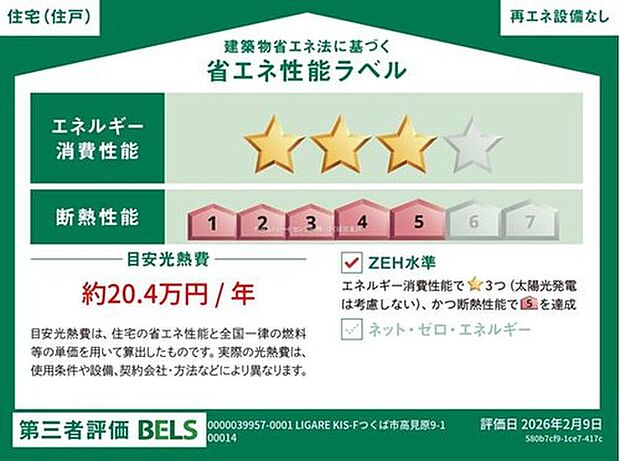 【【省エネ性能ラベル】】こちらの物件はZEH水準を満たした、省エネ性能に優れた物件です。 光熱費を抑えて暮らすことができるだけでなく、「熱の入りにくさ・逃げにくさ」という観点でも影響を受けにくい建物のため、長く快適にお過ごしいただけます♪ ※本ラベルは特定の住戸の性能を示すものであり、全ての住戸の性能を示すものではありません。