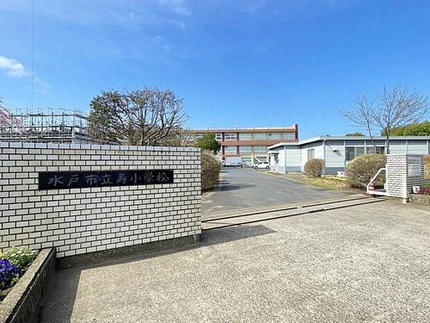 水戸市立寿小学校（約1,520m）
