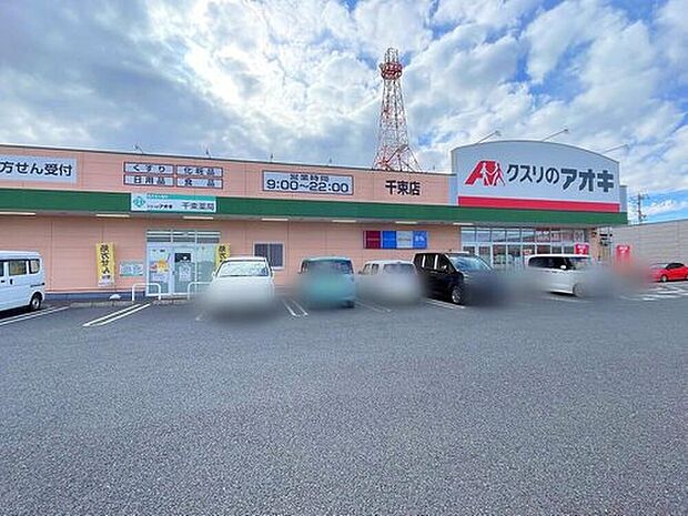 クスリのアオキ千束店（約800m）