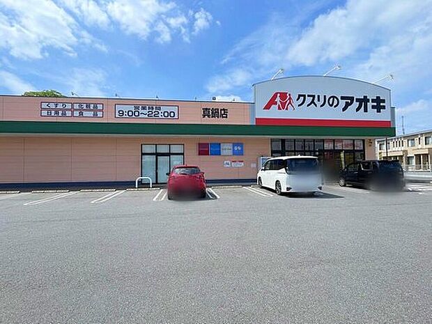 クスリのアオキ真鍋店（約340m）
