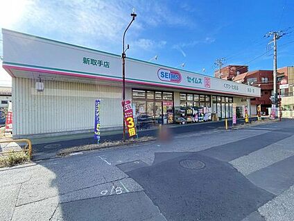 ドラッグセイムス新取手店 910m(徒歩12分/車2分)