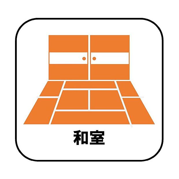 【【和室】】プライベート感を保てる和室を完備しており、来客時の宿泊スペースや書斎などにお使い頂けます。すぐに横になれるのも長くお住まいになられる上では嬉しい空間です。