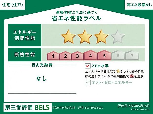 【【省エネ性能ラベル】】こちらの物件はZEH水準を満たした、省エネ性能に優れた物件です。光熱費を抑えて暮らすことができるだけでなく、「熱の入りにくさ・逃げにくさ」という観点でも影響を受けにくい建物のため、長く快適にお過ごしいただけます♪※本ラベルは特定の住戸の性能を示すものであり、全ての住戸の性能を示すものではありません。