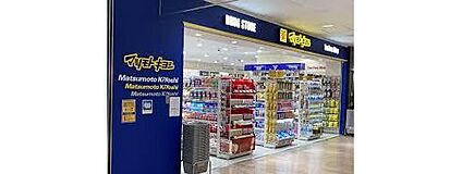 マツモトキヨシ成田店 606m(徒歩8分)