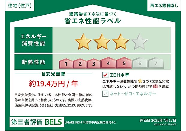 【省エネ性能ラベル】こちらの物件は省エネ性能に優れた物件です。光熱費を抑えて暮らすことができるだけでなく、「熱の入りにくさ・逃げにくさ」という観点でも影響を受けにくい建物のため、長く快適にお過ごしいただけます♪
