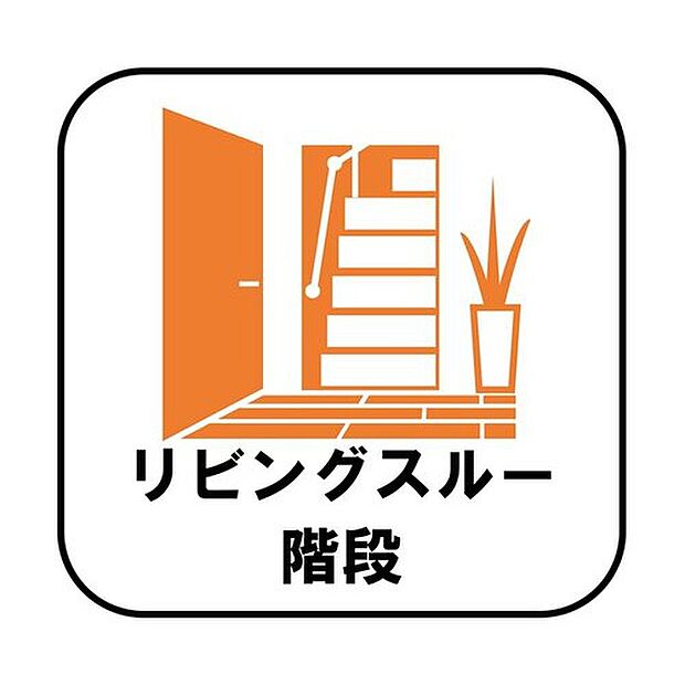 【【リビングスルー階段】】帰宅時・外出時の自然なコミュニケーションを育むリビングスルー階段を採用。家族が必ず顔を合わせて欲しい。そんな思いをこめています。
