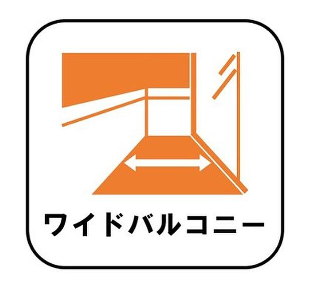 【【ワイドバルコニー】】家族全員の布団や洗濯物も干せる、ストレスのない広さとなっております。また、イスやテーブルを置いてセカンドリビングのように、食事や食後のくつろぎの時間を楽しむこともできます♪