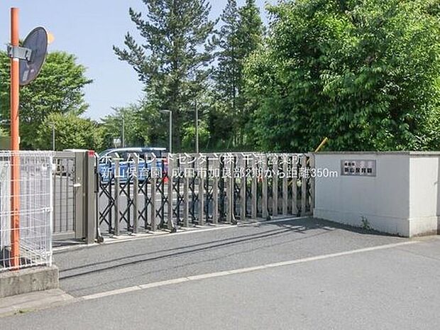 成田市立新山保育園（約387m）