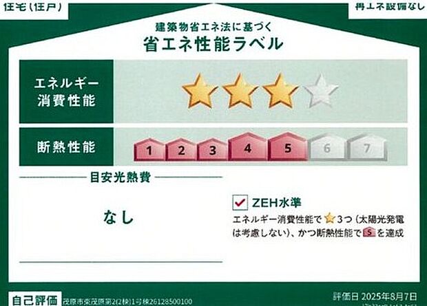 【【省エネ性能ラベル】】販売住戸が複数の場合、本ラベルは特定の住戸の性能を示すものであり全ての住戸の性能を示すものではありません。