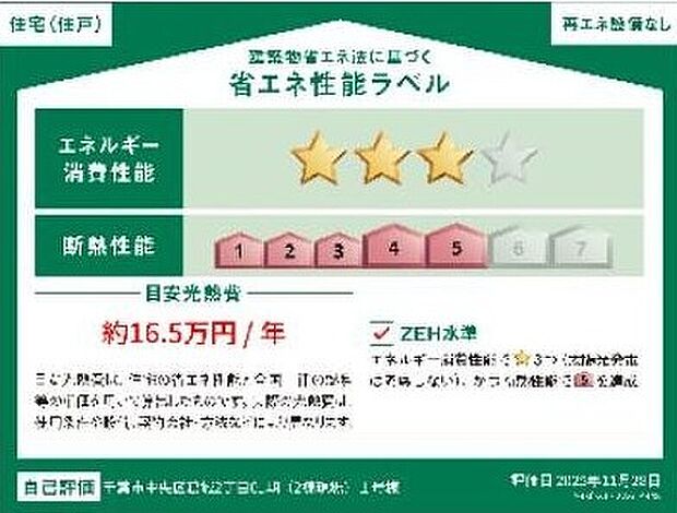 【【省エネ性能ラベル】】販売住戸が複数の場合、本ラベルは特定の住戸の性能を示すものであり全ての住戸の性能を示すものではありません。