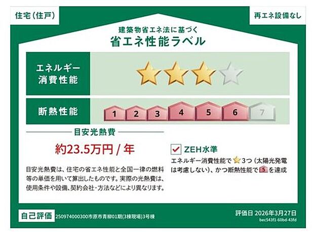 【【省エネ性能ラベル】】販売住戸が複数の場合、本ラベルは特定の住戸の性能を示すものであり全ての住戸の性能を示すものではありません。