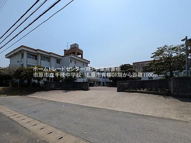 市原市立千種中学校（約656m）