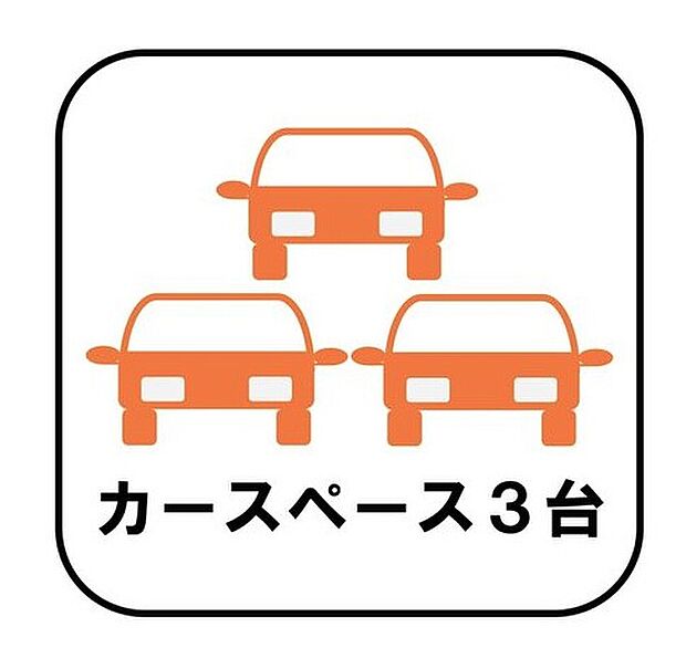 【【カースペース3台】】カースペース3台分ございますので、家族分の自転車を駐輪したり、急な来客用の駐車スペースとしてもお使いいただけます。