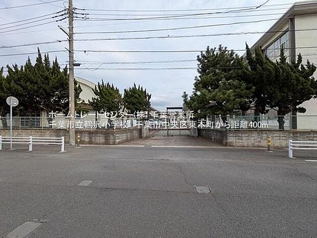 千葉市立鶴沢小学校（約455m）