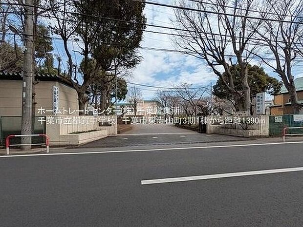 千葉市立都賀中学校(約1,367m)