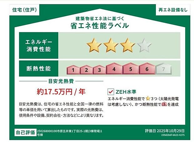 【省エネ性能ラベル】販売住戸が複数の場合、本ラベルは特定の住戸の性能を示すものであり全ての住戸の性能を示すものではありません。