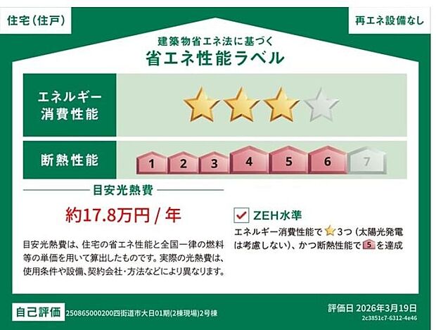 【【省エネ性能ラベル】】販売住戸が複数の場合、本ラベルは特定の住戸の性能を示すものであり全ての住戸の性能を示すものではありません。