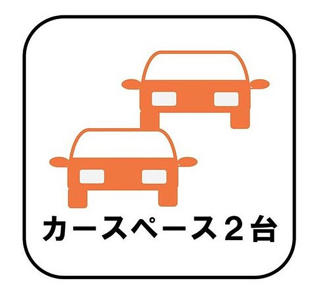 【【カースペース２台】】カースペース２台分ございますので、家族分の自転車を駐輪したり、急な来客用の駐車スペースとしてもお使いいただけます。