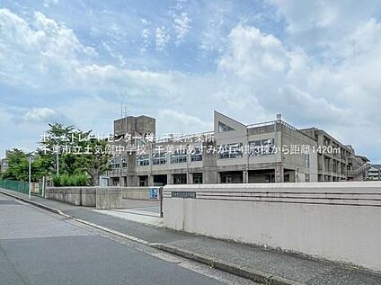 千葉市立土気南中学校 1532m(徒歩20分)