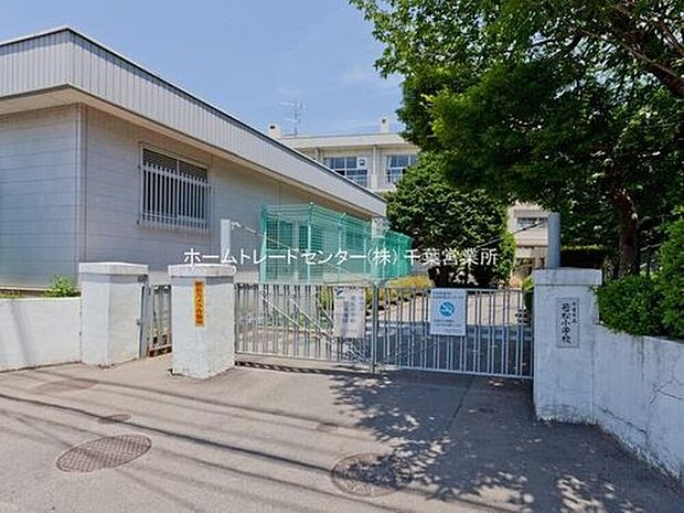 千葉市立若松小学校(約1,553m)