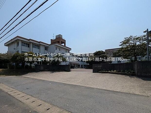 市原市立千種中学校(約1,659m)