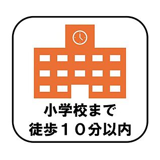 【小学校まで徒歩10分以内】