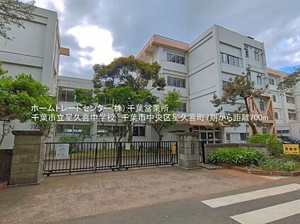 千葉市立星久喜中学校 689ｍ(徒歩9分)
