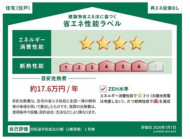 【【省エネ性能ラベル】】こちらの物件はZEH水準を満たした、省エネ性能に優れた物件です。 光熱費を抑えて暮らすことができるだけでなく、「熱の入りにくさ・逃げにくさ」という観点でも影響を受けにくい建物のため、長く快適にお過ごしいただけます♪