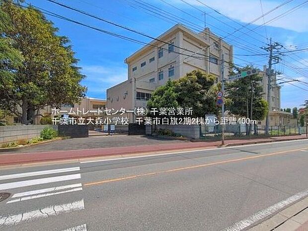 千葉市立大森小学校(約503m)