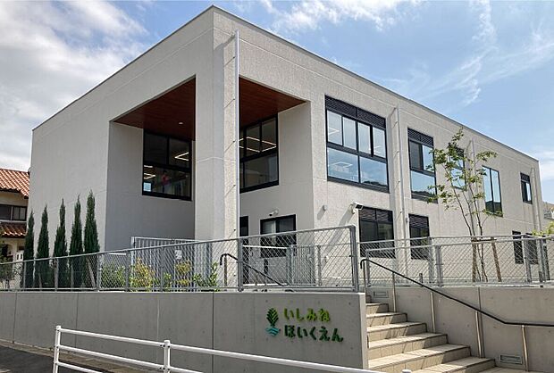 いしみねほいくえん