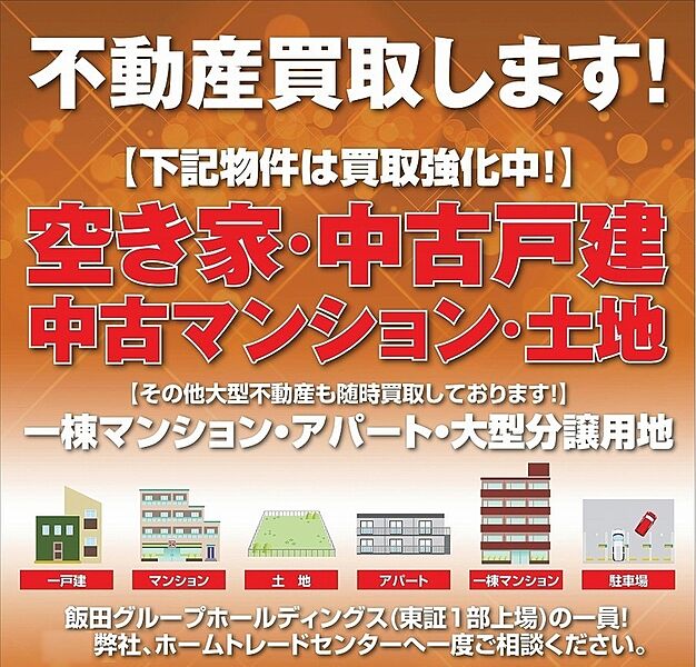 中古戸建やマンション、土地なども買い取り致します！