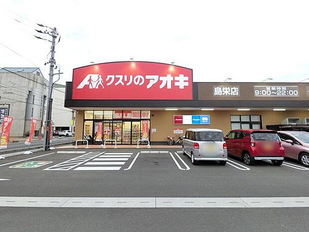 クスリのアオキ島栄店(約522m)