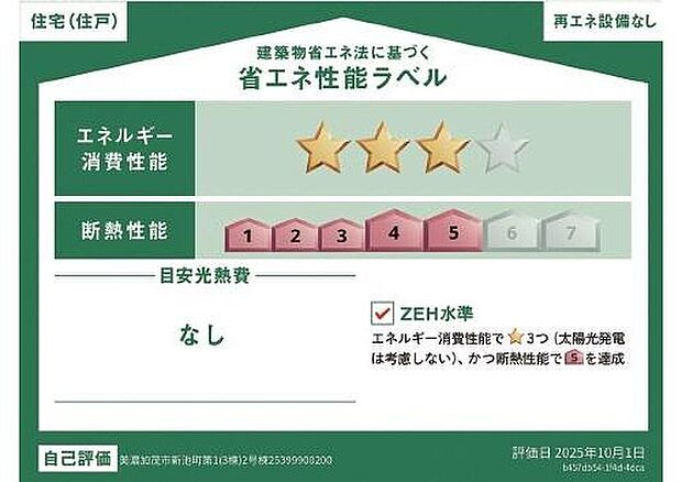 【省エネ性能ラベル】こちらの物件はZEH水準を満たした、省エネ性能に優れた物件です。光熱費を抑えて暮らすことができるだけでなく、「熱の入りにくさ・逃げにくさ」という観点でも影響を受けにくい建物のため、長く快適にお過ごしいただけます♪※本ラベルは特定の住戸の性能を示すものであり、全ての住戸の性能を示すものではありません。

