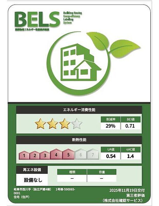 【【省エネ性能ラベル】】こちらの物件はZEH水準を満たした、省エネ性能に優れた物件です。光熱費を抑えて暮らすことができるだけでなく、「熱の入りにくさ・逃げにくさ」という観点でも影響を受けにくい建物のため、長く快適にお過ごしいただけます♪※本ラベルは特定の住戸の性能を示すものであり、全ての住戸の性能を示すものではありません。

