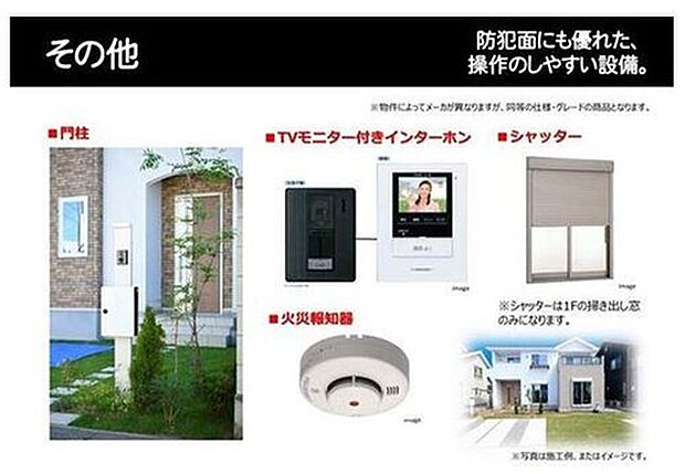 【その他】TVモニター付きインターホンやシャッター、火災報知器など、防犯性と安全性に配慮した設備を採用!操作性にも優れ、安心して暮らせる住まいを実現します。